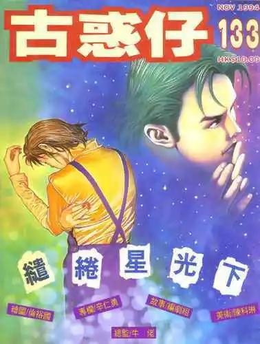 古惑仔 - 第133卷 - 1
