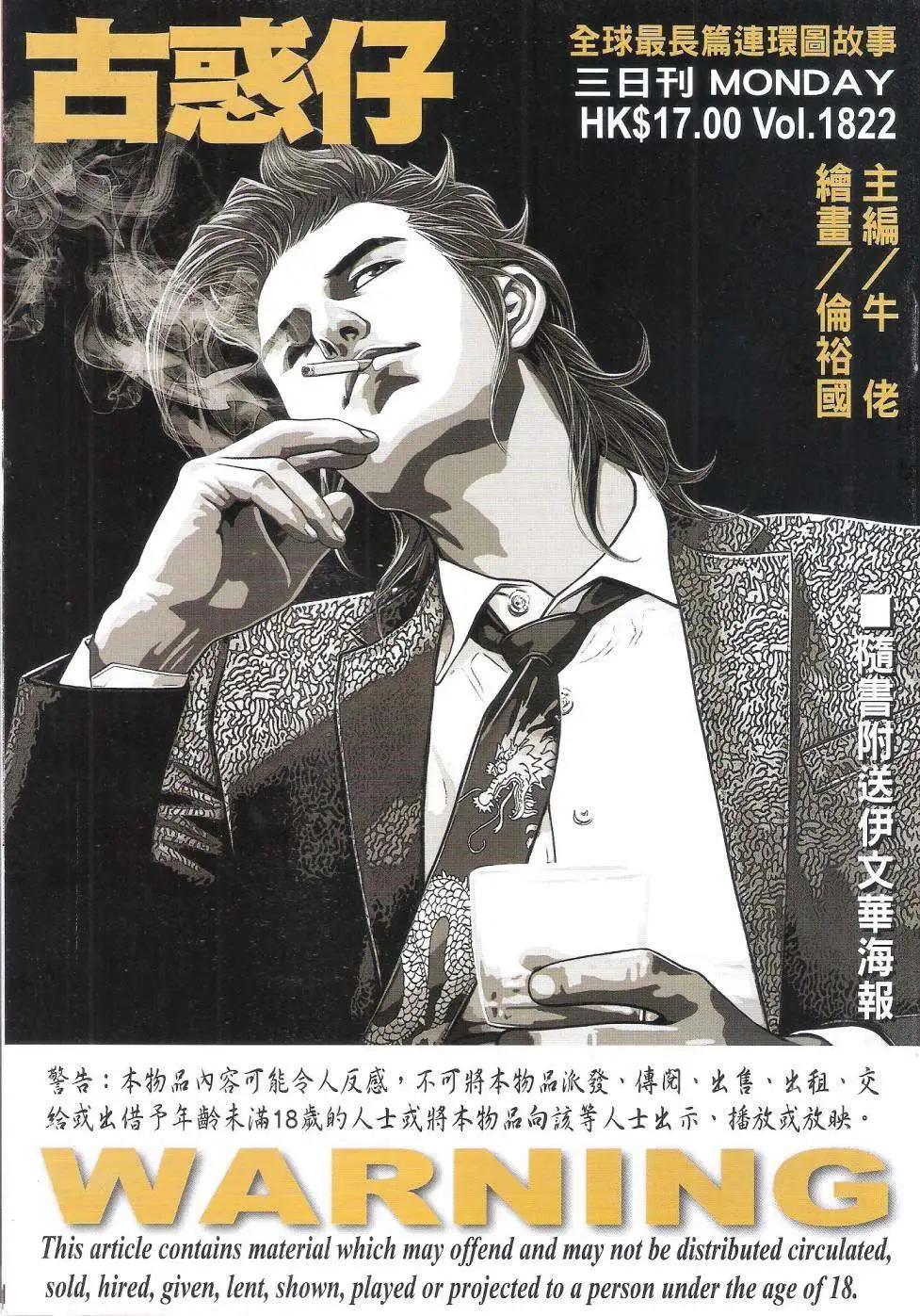 古惑仔 - 第1822回 - 1