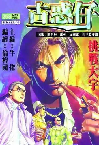 古惑仔 - 第258卷 - 1