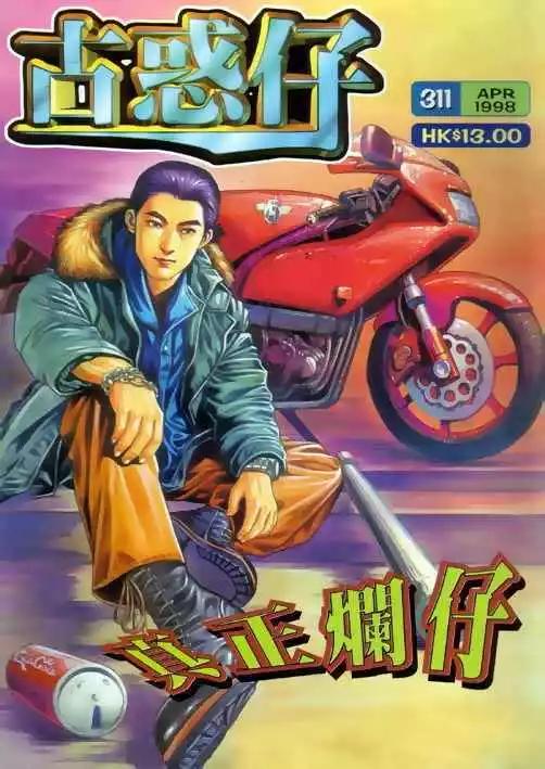 古惑仔 - 第311卷 - 1