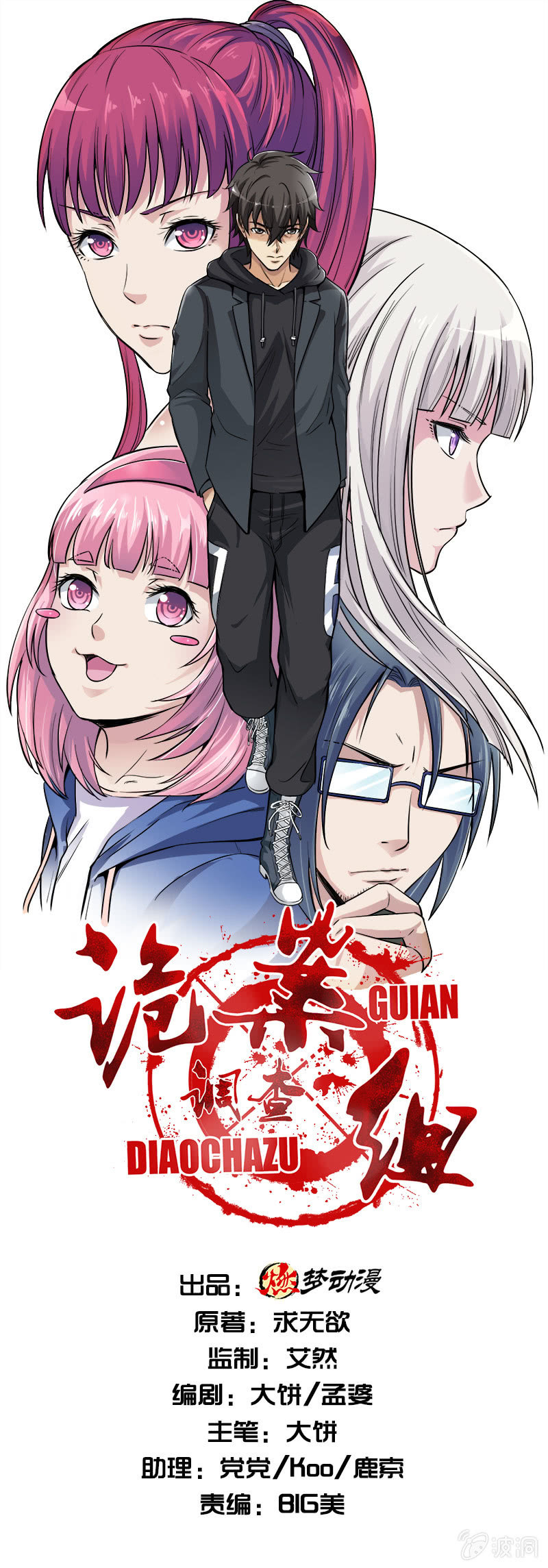 詭案調查組 - 第一卷《白蛇妖仙》15(1/2) - 1
