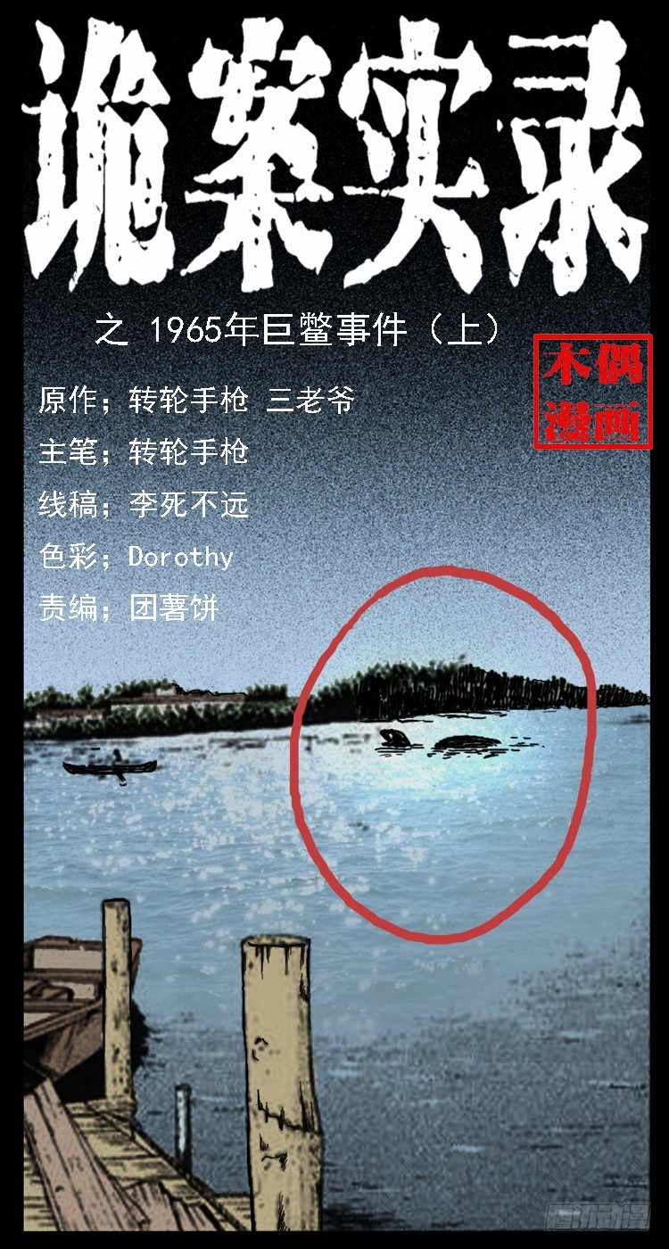 詭案錄 - 66巨黿事件（上）(1/2) - 1