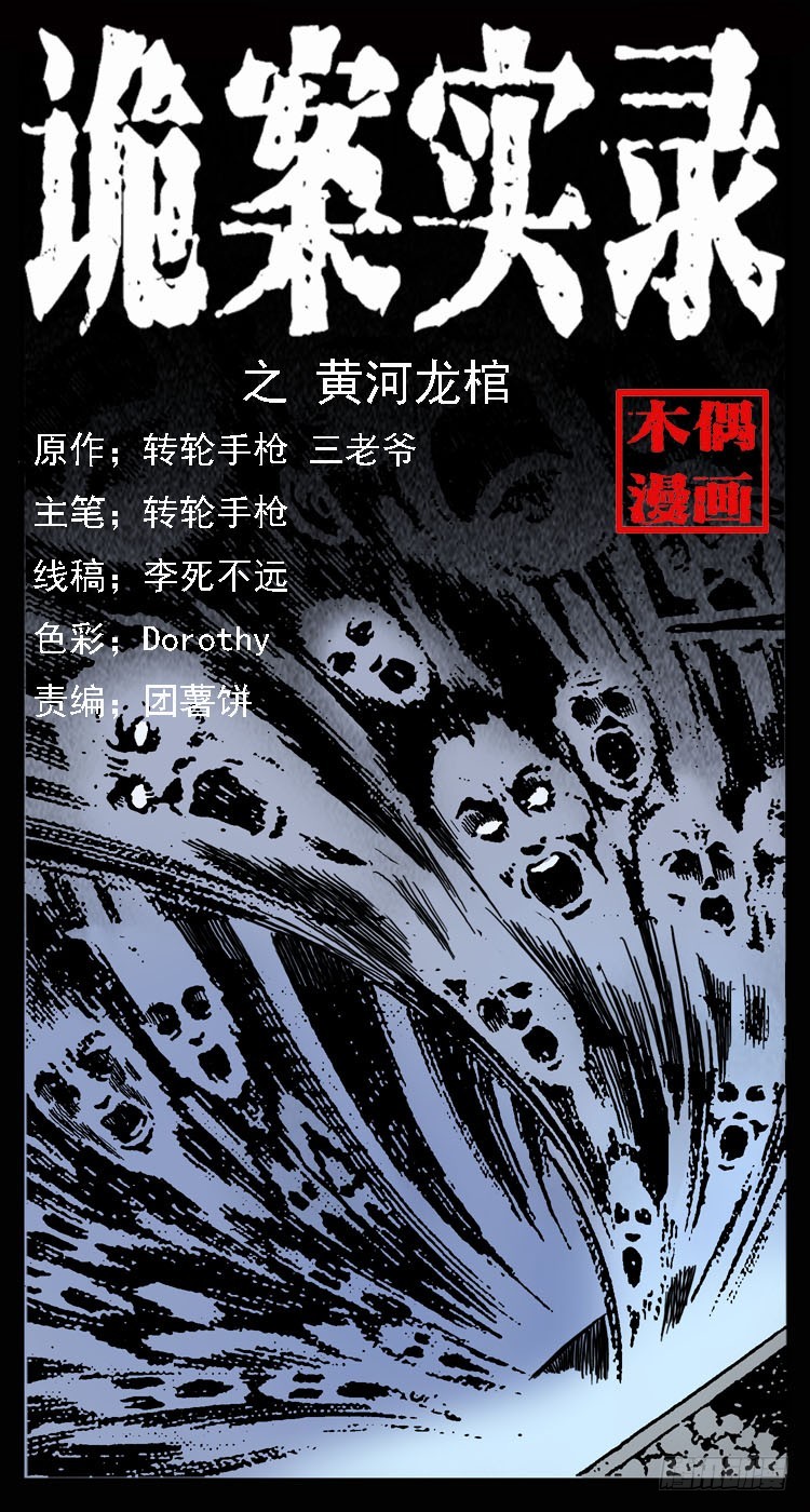 詭案錄 - 68黃河龍棺(1/2) - 1