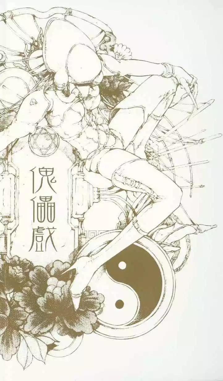 傀儡戲 - 第02卷(1/5) - 3