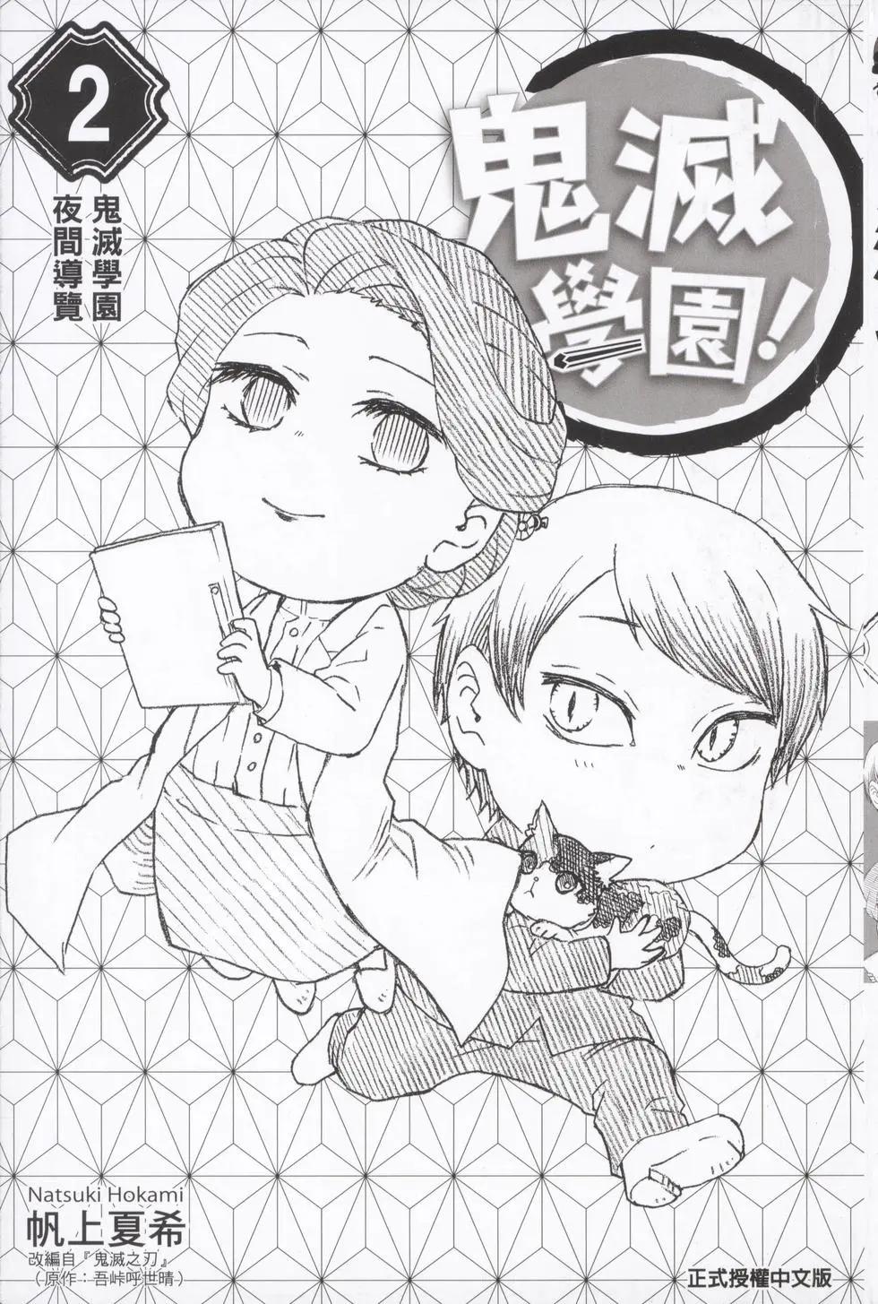 鬼滅學園！ - 第02卷(1/4) - 3