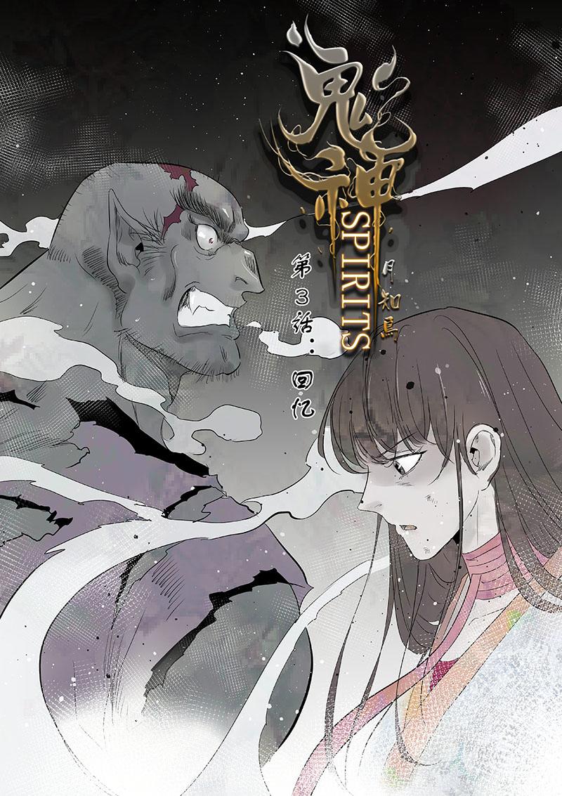 鬼神 - 003-回憶 - 1