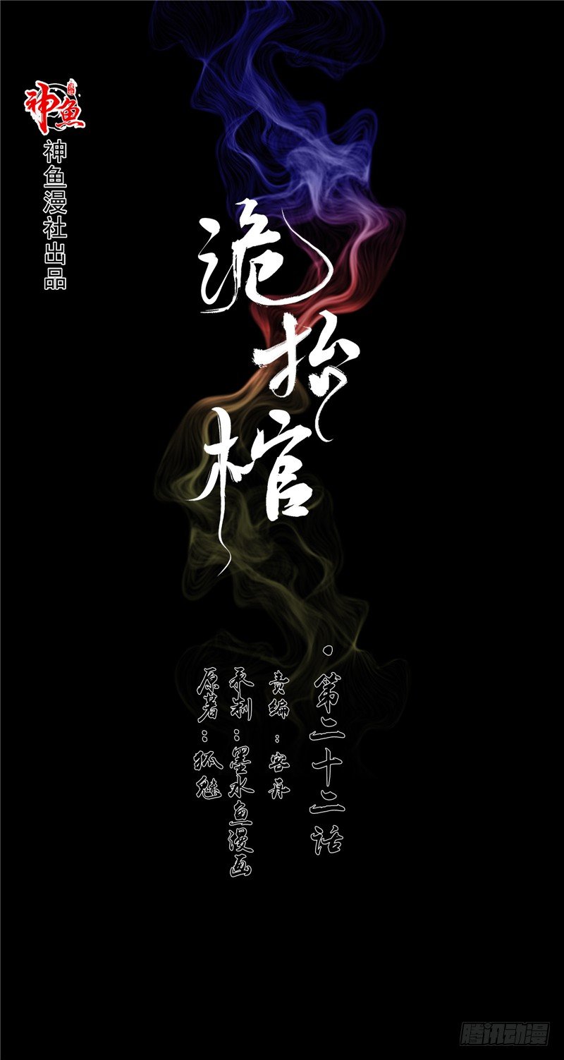 詭擡棺 - 第22話 詭異桃花林 - 1
