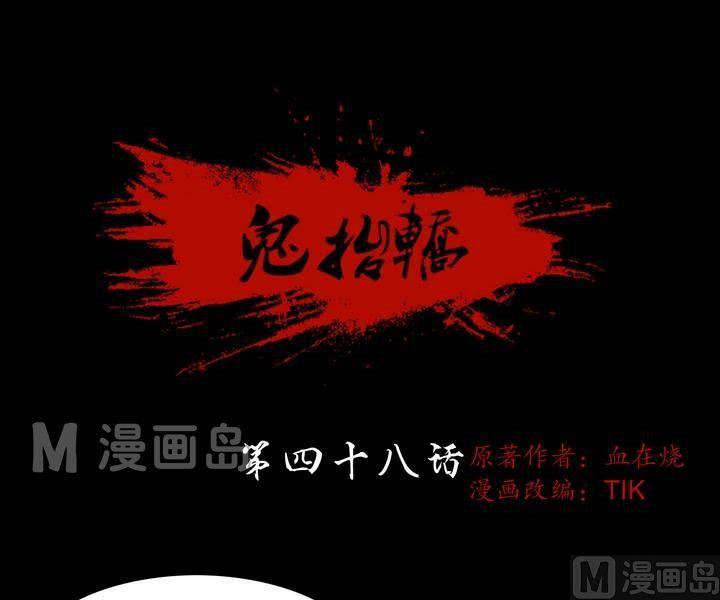 鬼擡轎 - 第48話 逃出昇天（二十） - 1