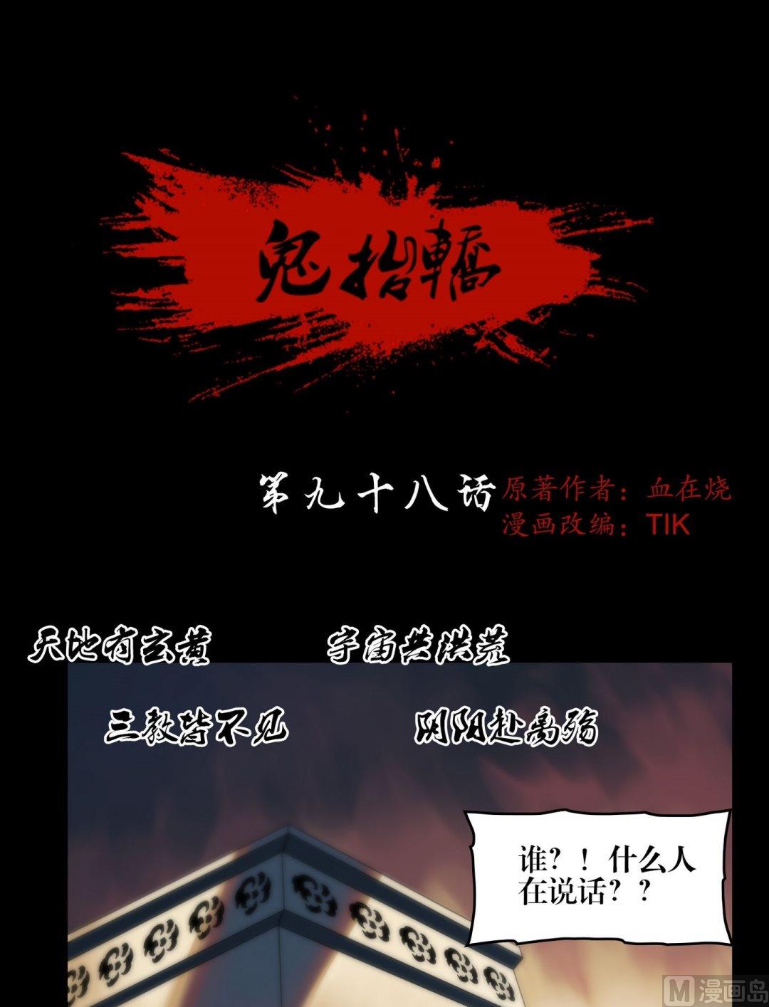 鬼擡轎 - 第98話鬼師駕到 - 1