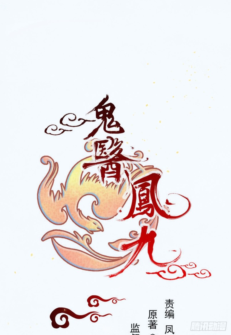 鬼醫鳳九 - 寧琅出賣鳳九(1/2) - 1