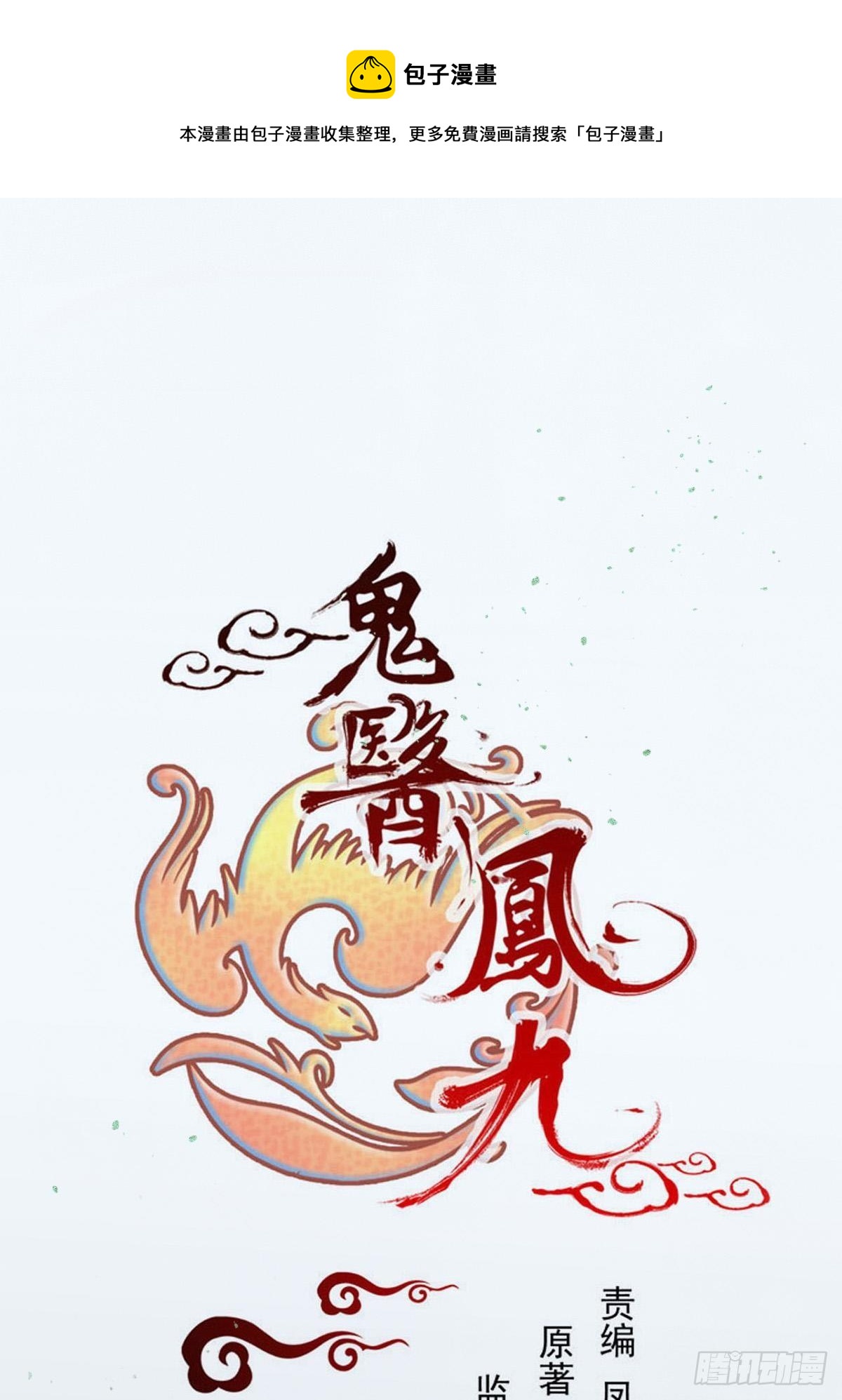 鬼醫鳳九 - 你願意跟我回家嗎？ - 1
