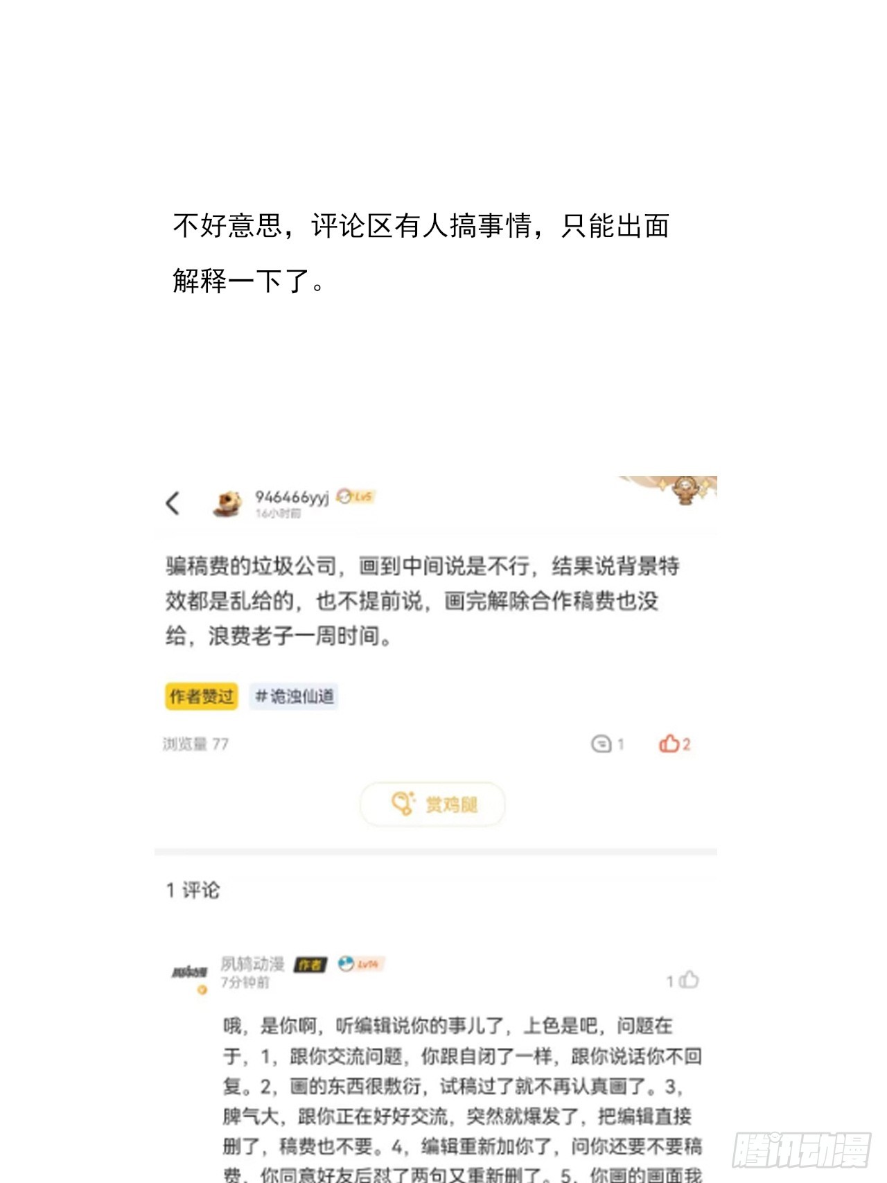 詭濁仙道 - 出面澄清 - 1