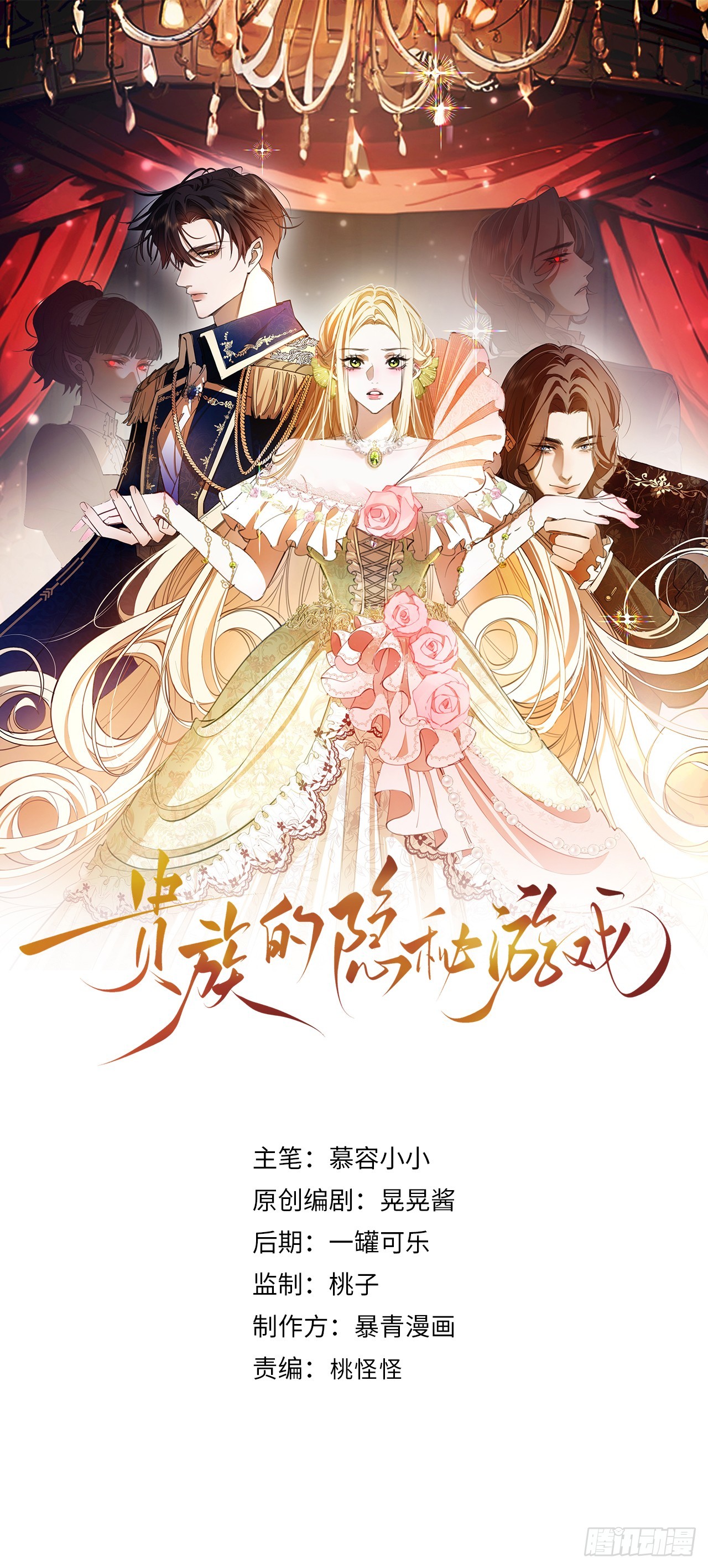 貴族的隱秘遊戲 - 第五十一話 溫柔的眼神 - 1