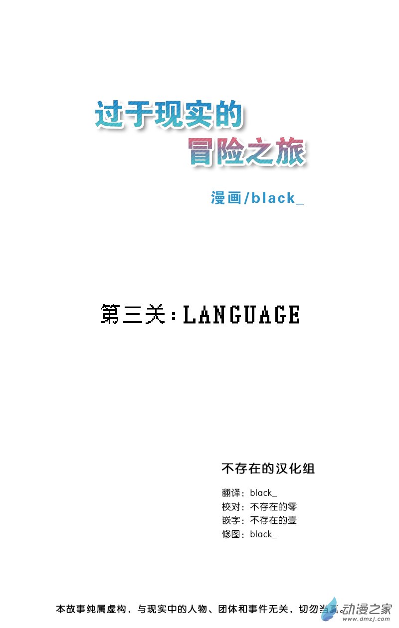 過於現實的冒險之旅 - 第03話 - 1