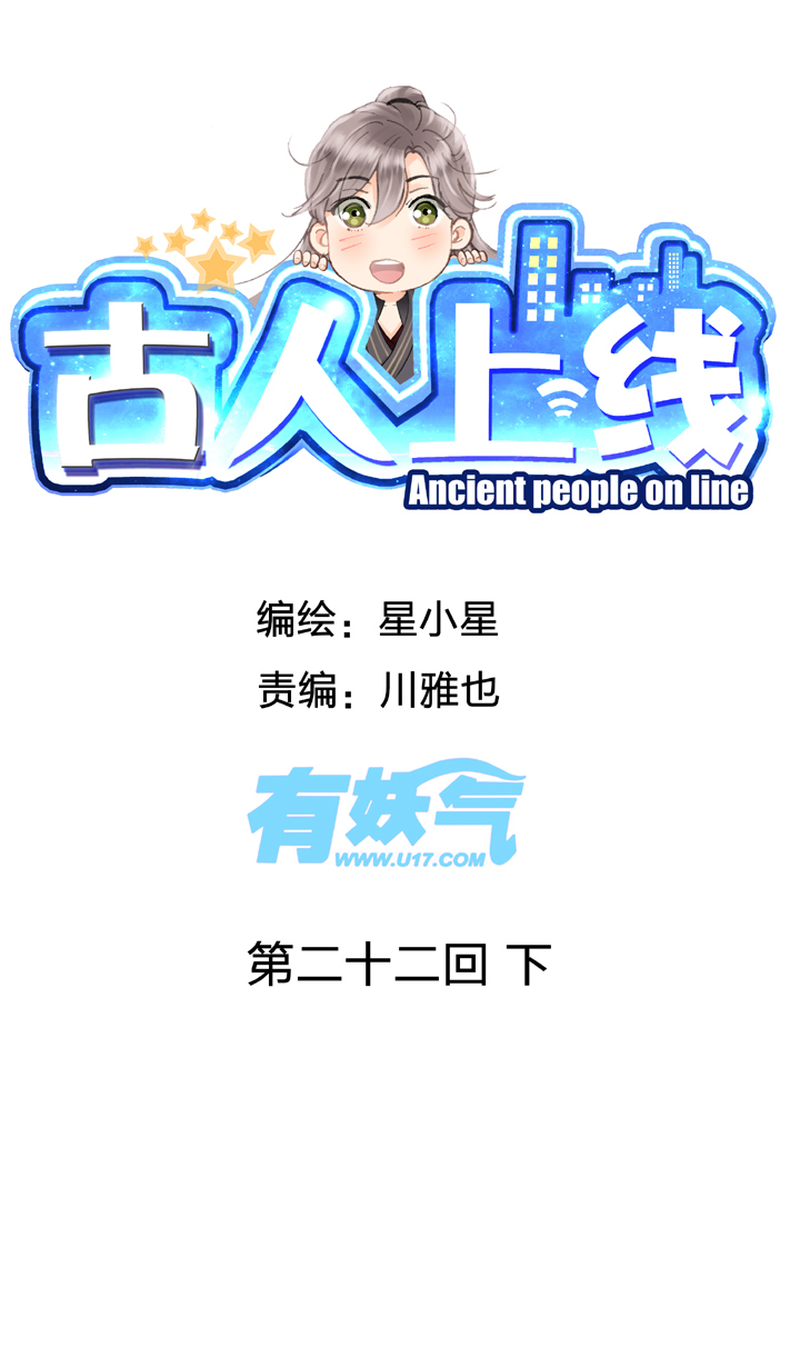古人上線 - 第二十二回 下 - 1