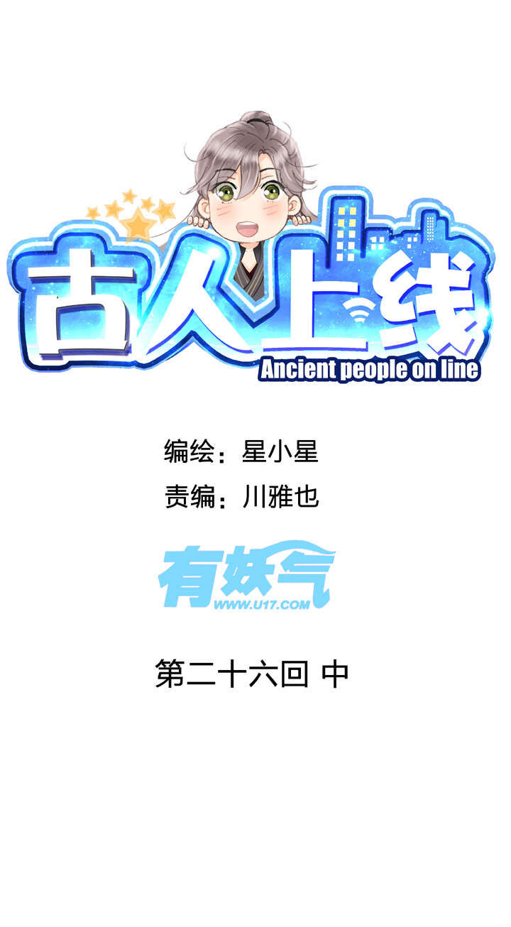 古人上線 - 第二十六回 中 - 1