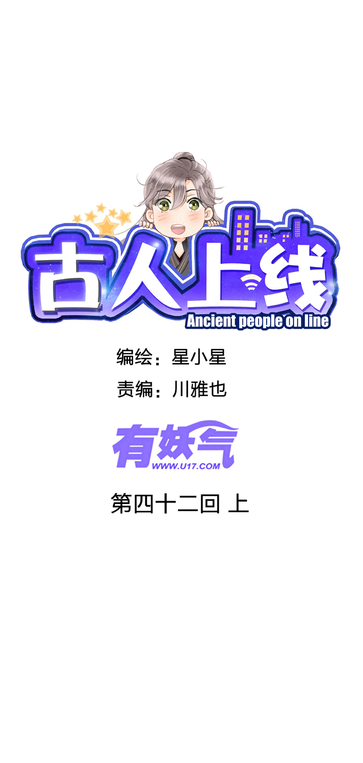 古人上線 - 第四十二回 上 - 1