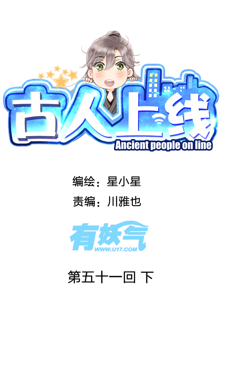 古人上線 - 第五十一回 下 - 1