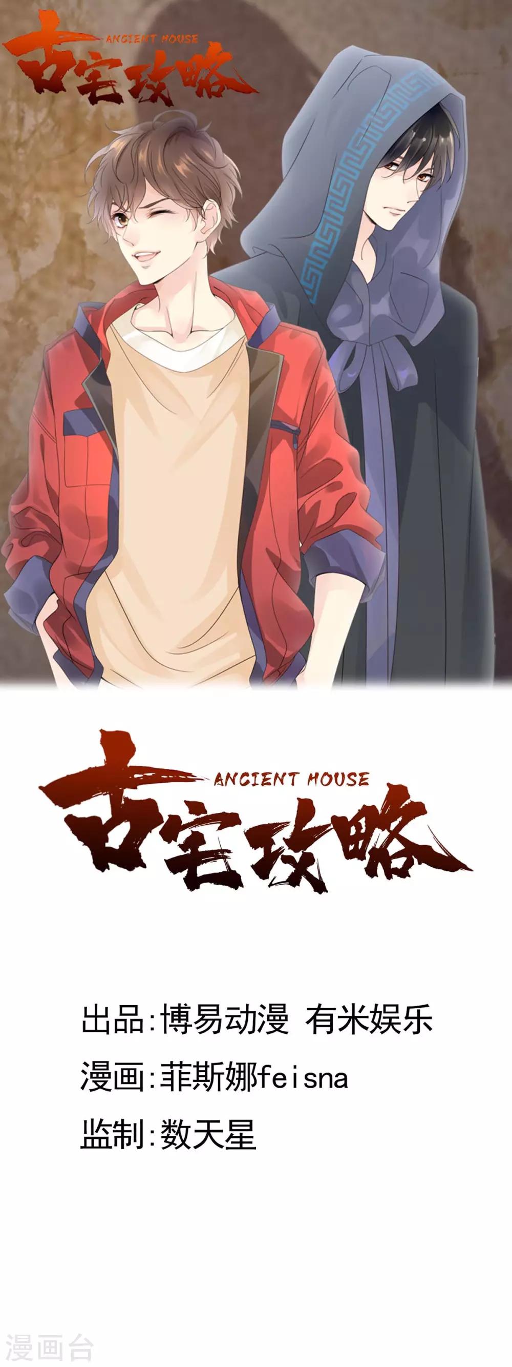 古宅攻略 - 第24話 中邪 - 1