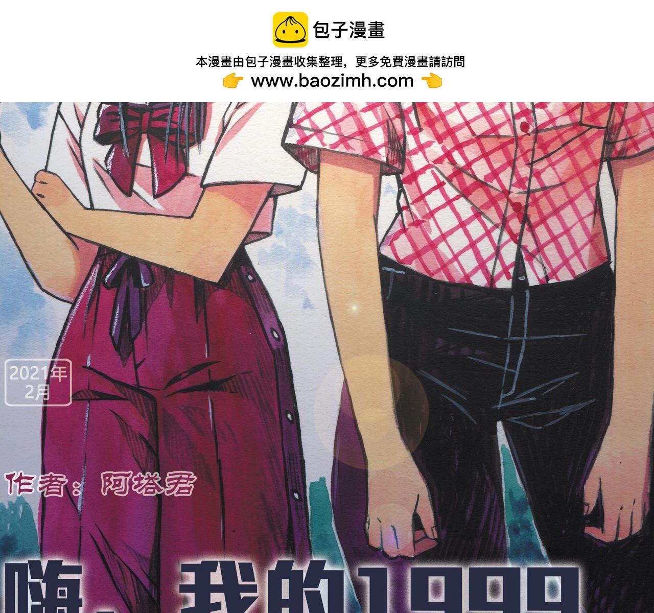 嗨，我的1999 - 第八章 週五晴天燒烤(1/2) - 2
