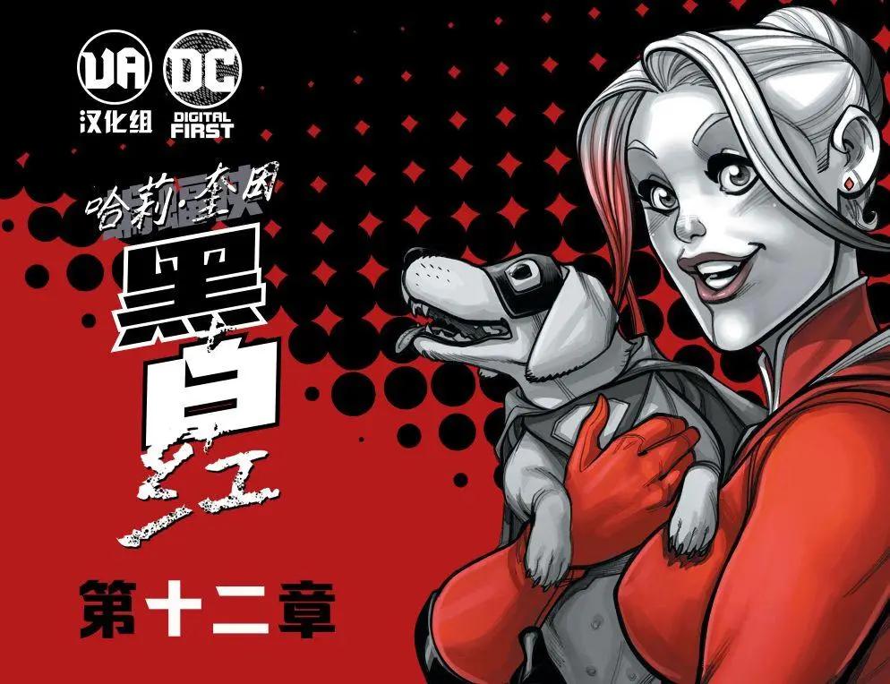 哈莉·奎因：黑白紅 - 第12卷 - 1