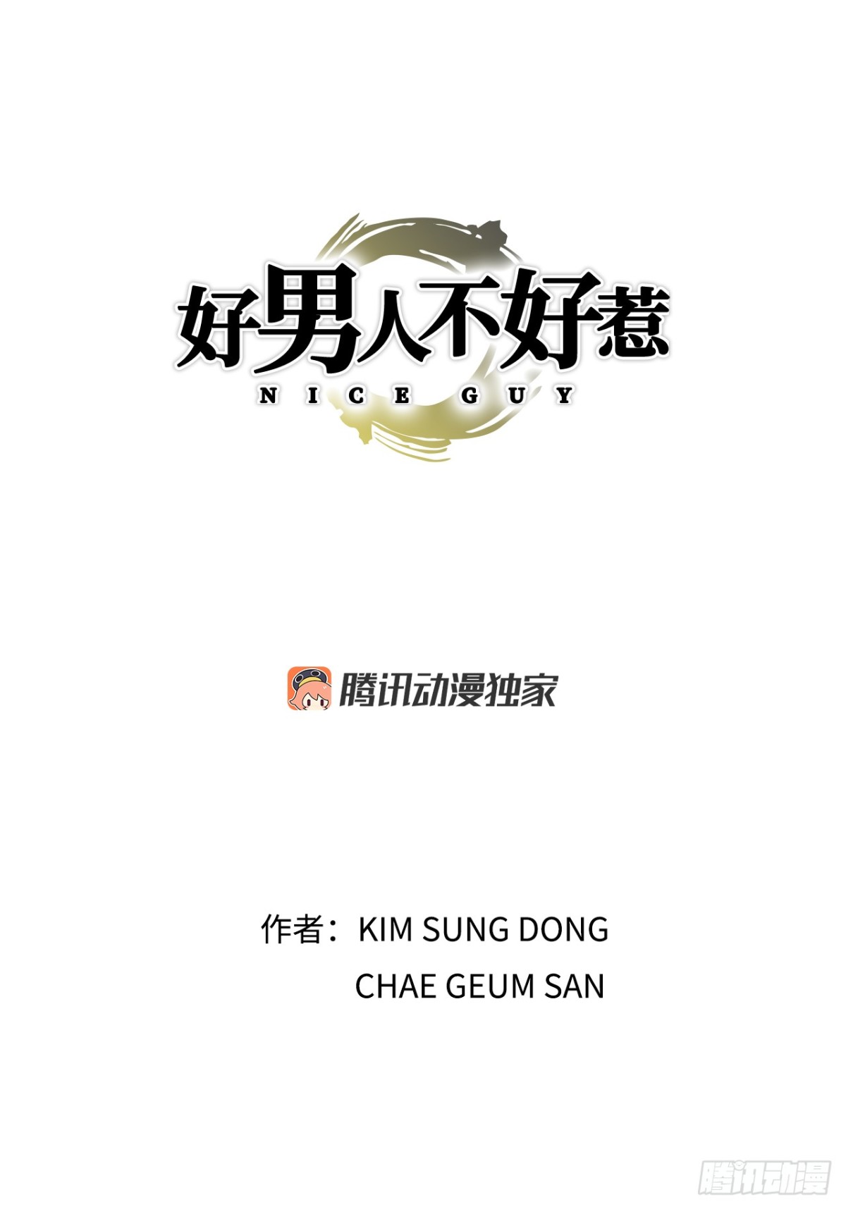 好男人不好惹 - 59.雙人戰(1/2) - 1