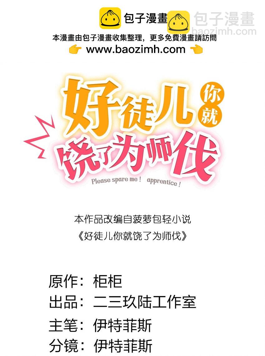好徒兒你就饒了爲師伐 - 152 就你，敢在我面前放肆？!(1/2) - 2