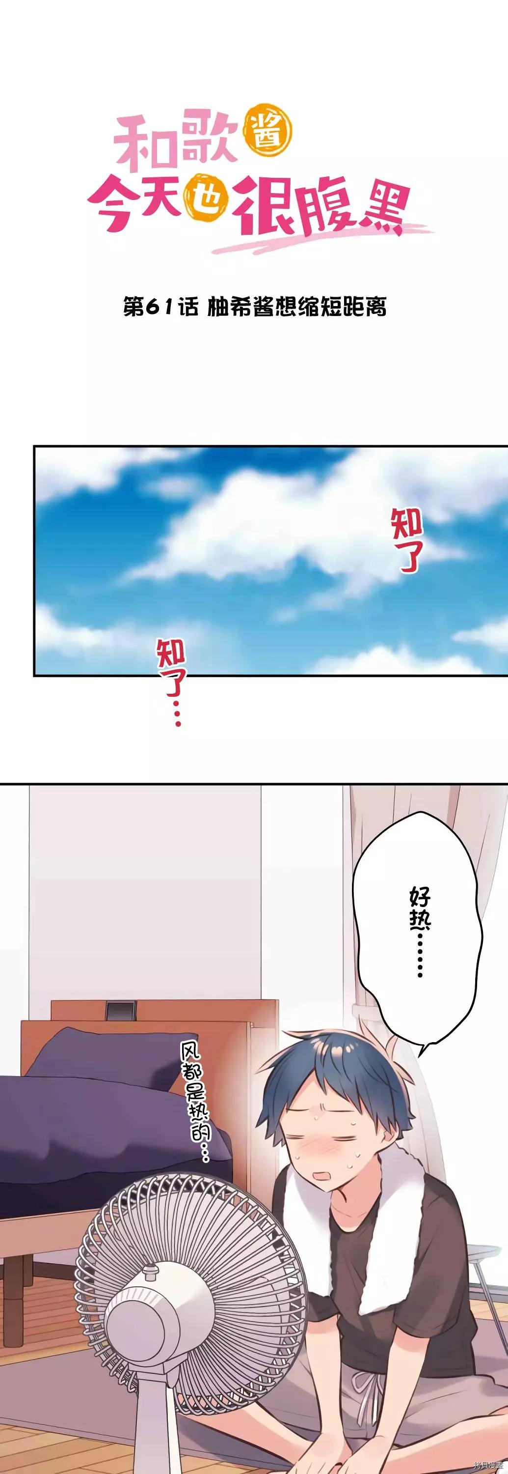 和歌醬今天也很腹黑 - 第61話 - 1