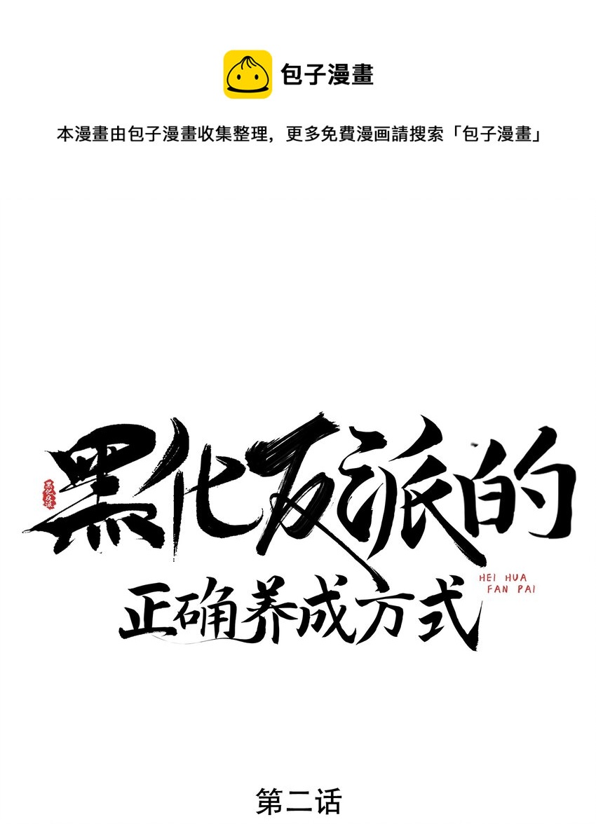 黑化反派的正確養成方式 - 第2話 我又要死了？ - 1