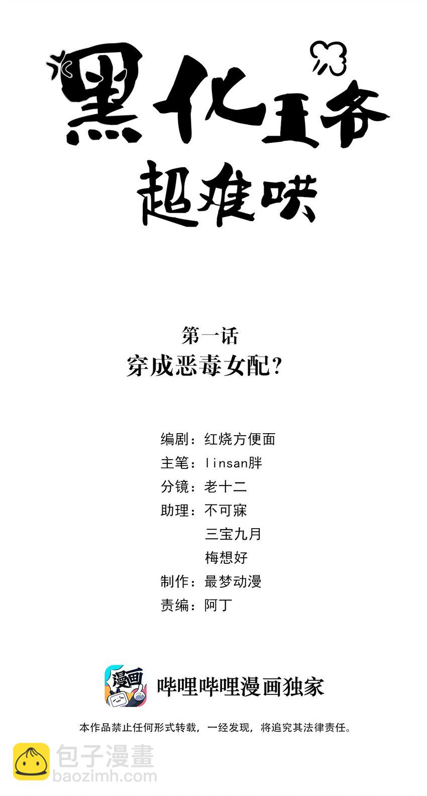 黑化王爺超難哄 - 001 第一話 穿成惡毒女配？(1/2) - 2
