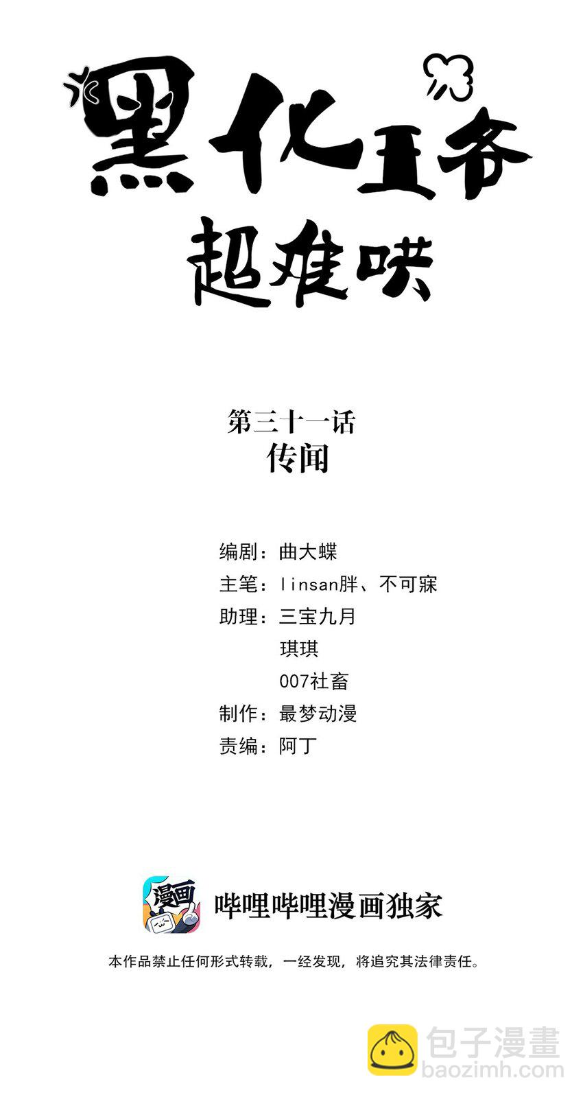 黑化王爺超難哄 - 031 第三十一話 傳聞(1/2) - 2