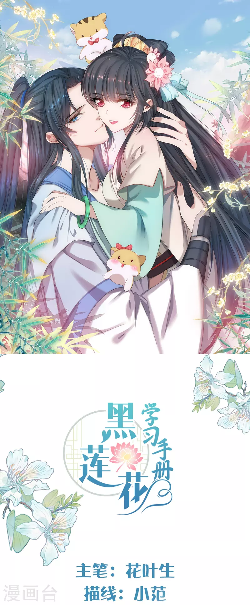 黑蓮花學習手冊 - 第103話 俊美小郎君別走！ - 1