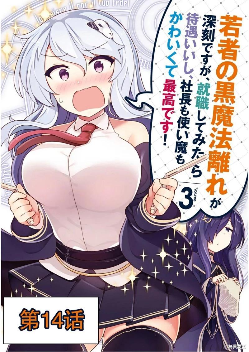 黑魔法就業指導書 - 第14話 - 1