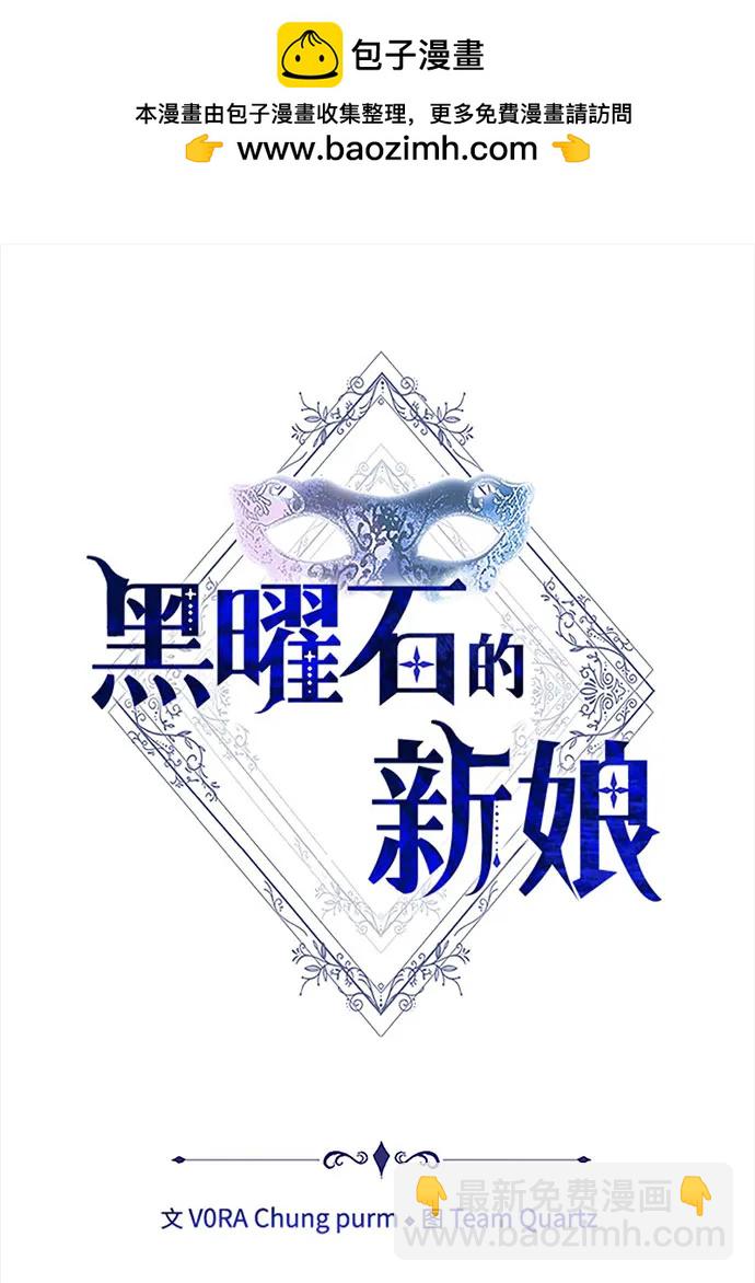 黑曜石的新娘 - 第74話(1/4) - 2
