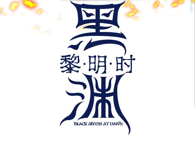 黑淵黎明時 - 第1話 黑淵黎明之時(1/6) - 3