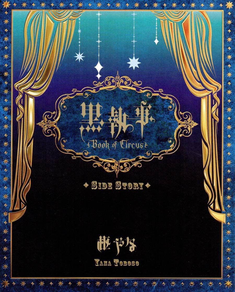 黑執事 - DVD特典漫畫 - 1