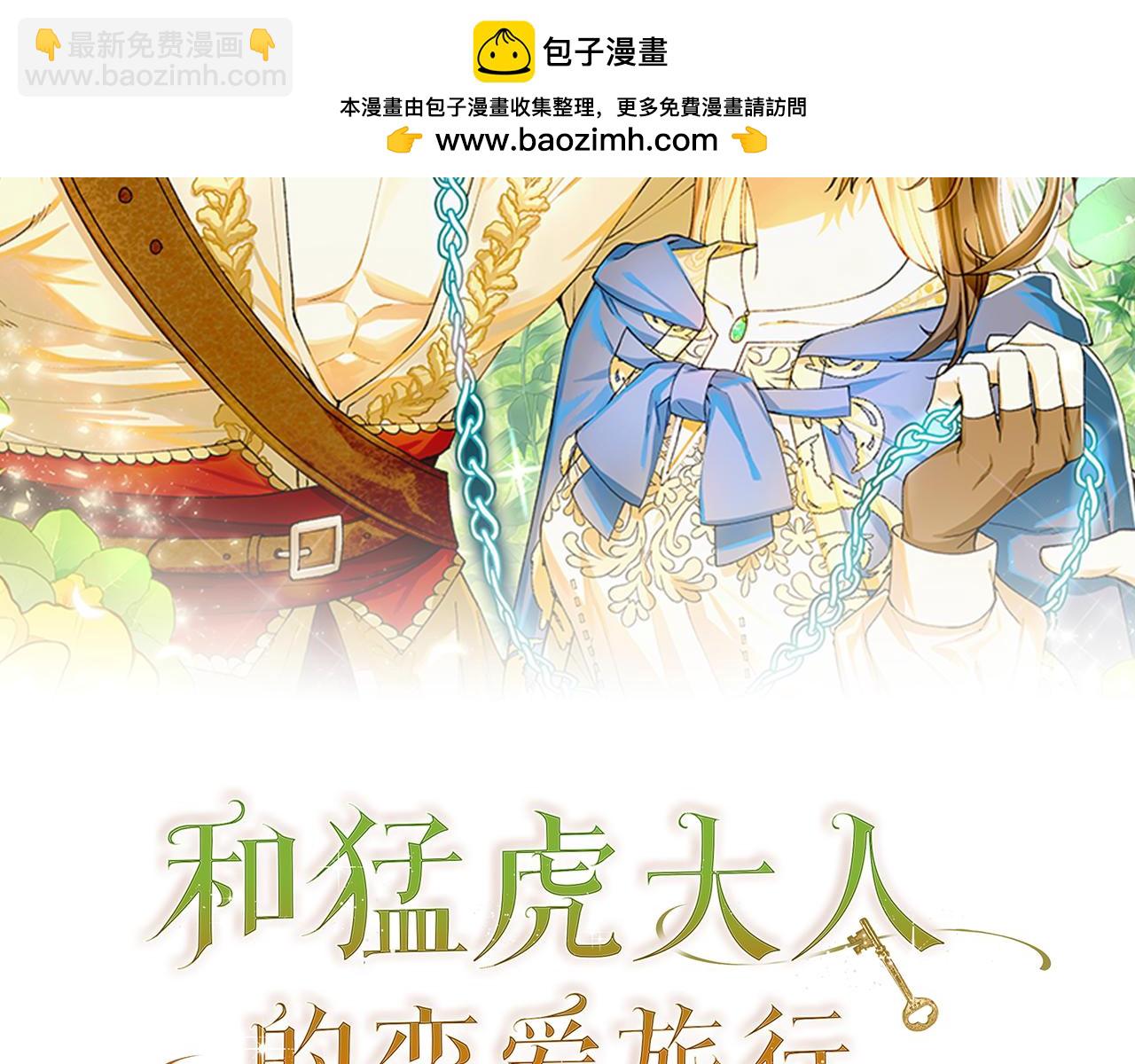 和猛虎大人的戀愛旅行 - 第40話 她的過去(1/4) - 2