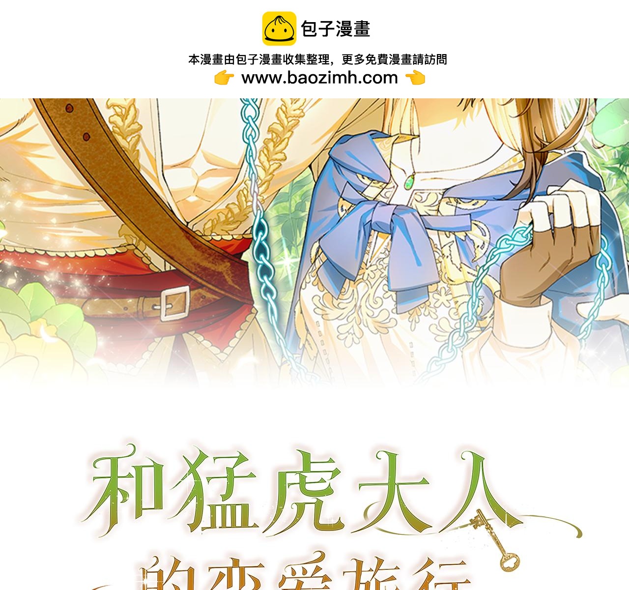 和猛虎大人的戀愛旅行 - 第46話 來找我吃飯嗎(1/4) - 2