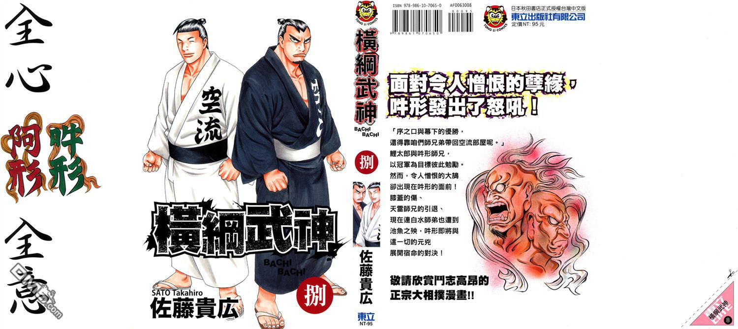 橫綱武神 - 第8卷(1/2) - 1