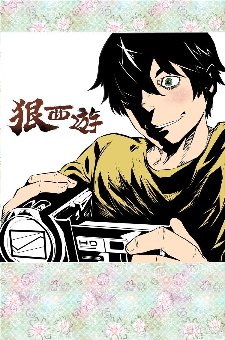 狠西遊 - 第十三話 莫名其妙 - 1