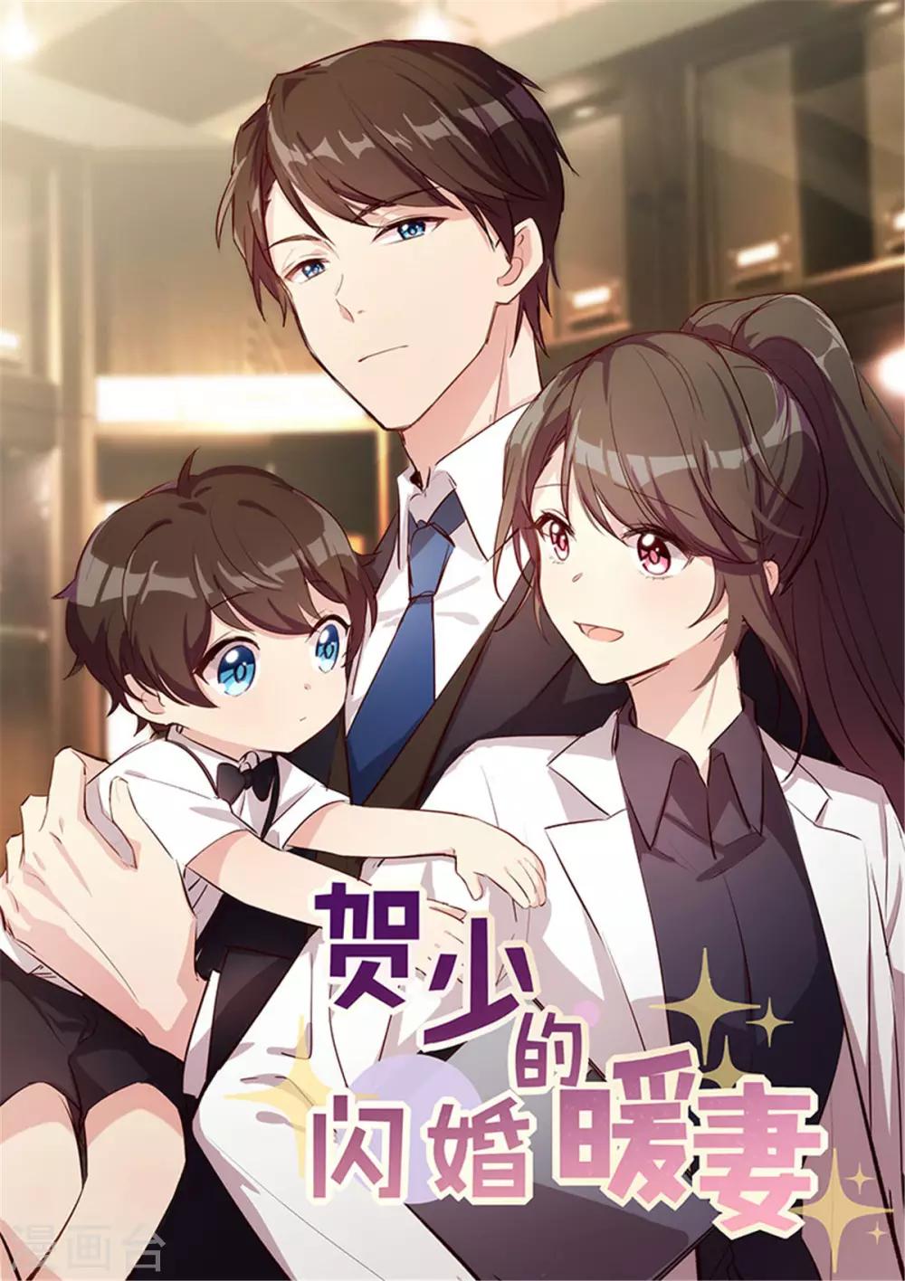 賀少的閃婚暖妻 - 第248話 如此父母 - 1