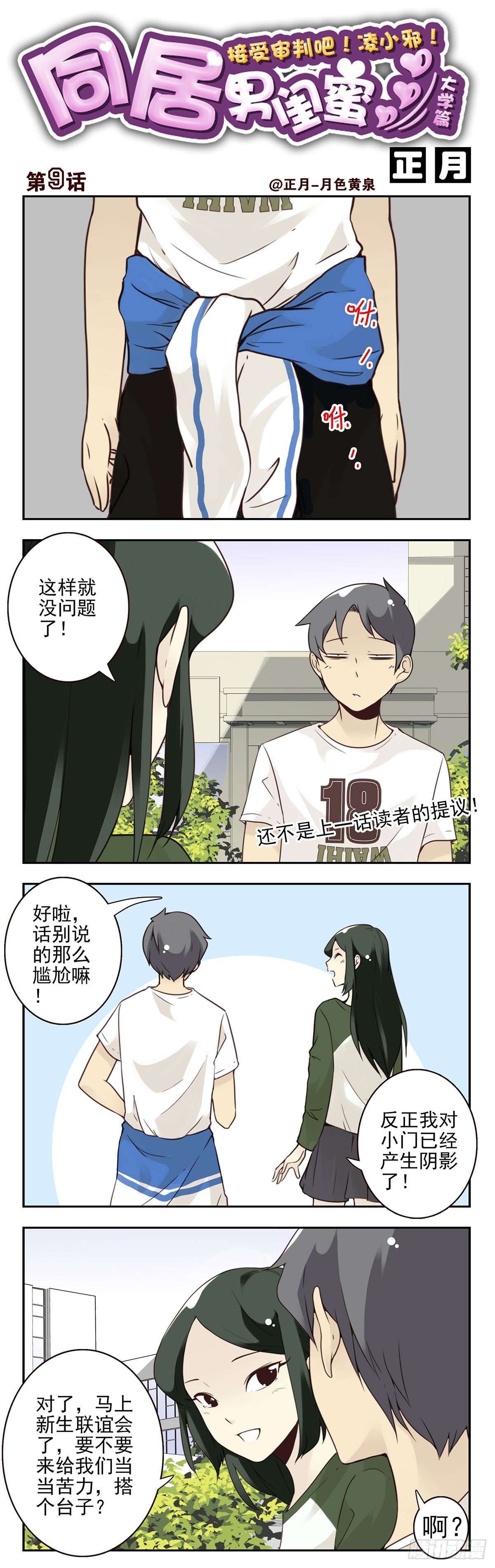 合租遇上男閨蜜 - 大學篇09-10：當苦力！ - 1