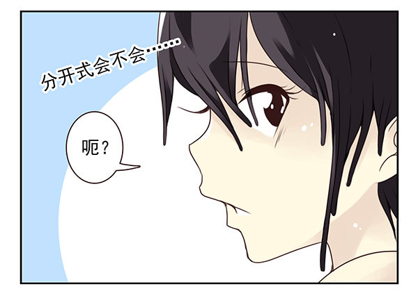 合租遇上男閨蜜 - 第二季50:分開式好看 - 4