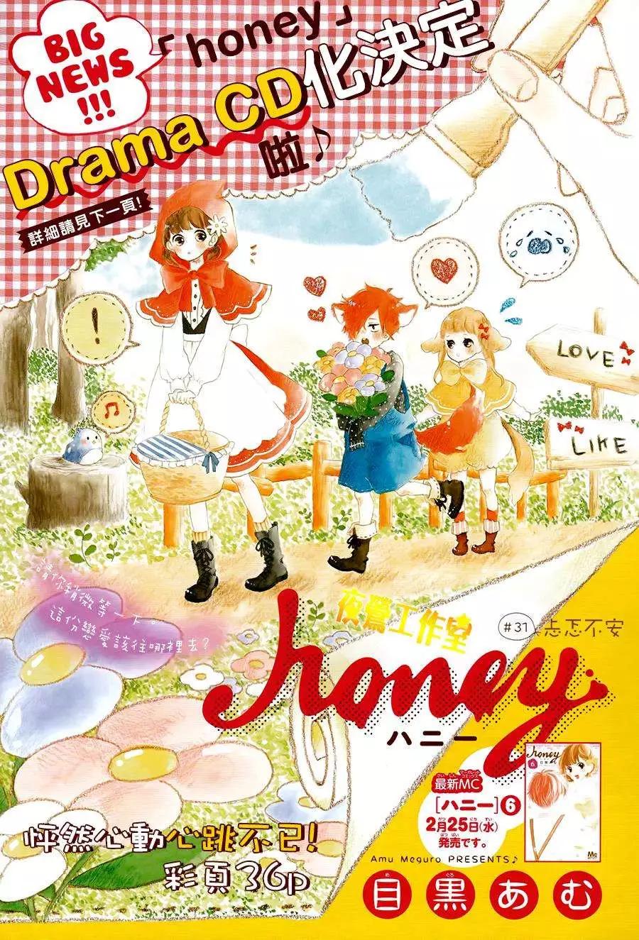 Honey~親愛的~ - 第31回 - 1