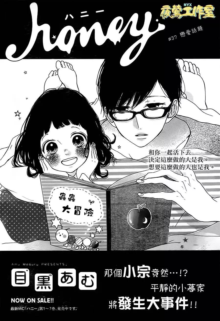 Honey~親愛的~ - 第37回 - 1