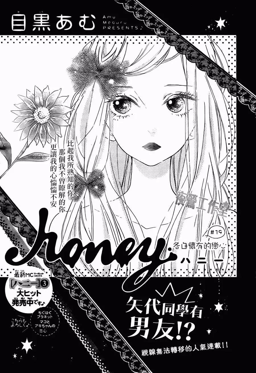 Honey~親愛的~ - 第19回 - 1