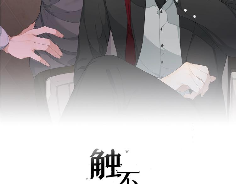 觸不可及 - 第6話 終於爆發(1/3) - 2