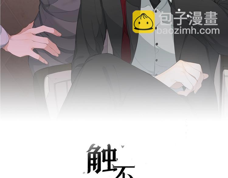 觸不可及 - 第8話 你的目的(1/3) - 2