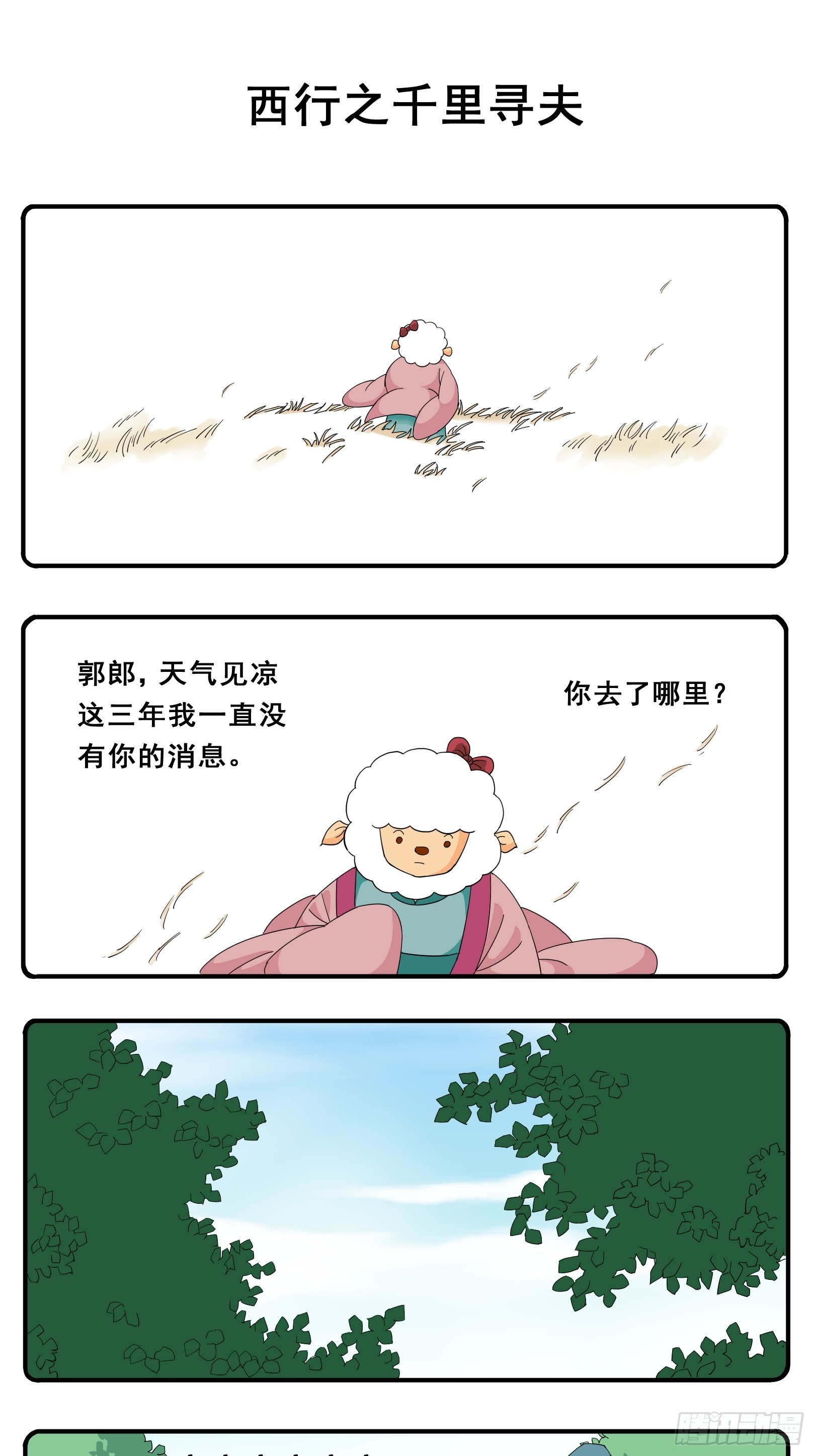花間酒 - PART.11西行之千里尋夫 - 1