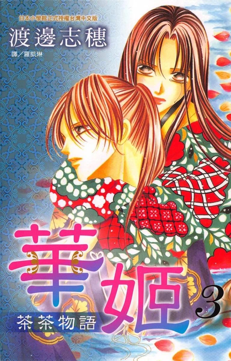 華姬-茶茶物語 - 第03卷(1/4) - 1